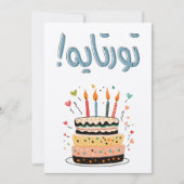 ت و ر ت ي ة ا ك ي EINLADUNG (Vorderseite)