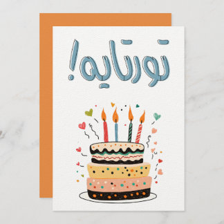 ت و ر ت ي ة ا ك ي EINLADUNG