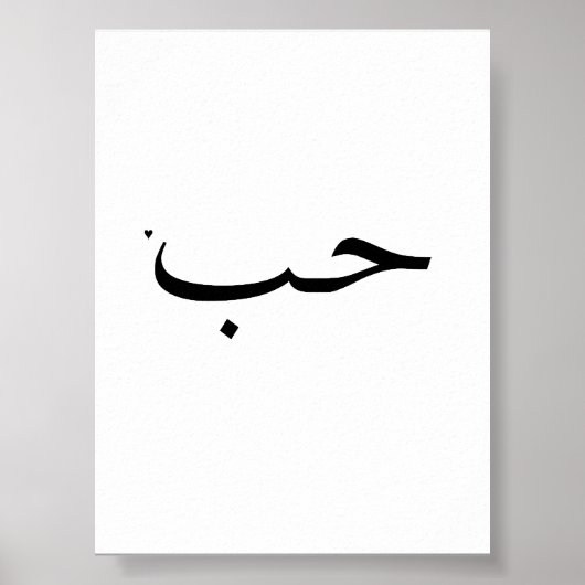 حب - valentine typography poster (Vorne)