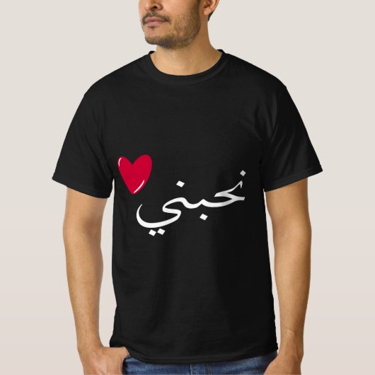 ح ب Liebe T-Shirt (Vorderseite)