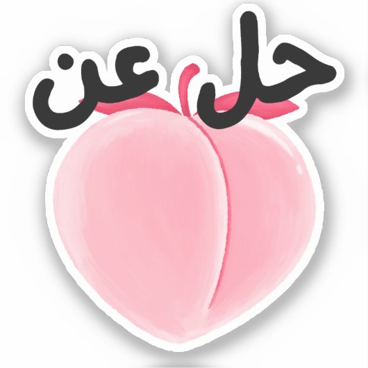 ح ل ع Hil 3n Teezee weg/Love Funny Arabisch Aufkleber (Vorderseite)