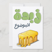 ز ب د ة م ا ل و EINLADUNG (Vorderseite)