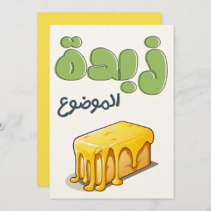 ز ب د ة م ا ل و EINLADUNG