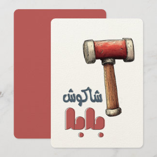 ش ا ك و ش ا ب ب  Nachfolger bei Nachfolger ا Nachf Einladung