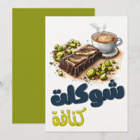 ش و ك ل ت ن ك ا ف Dubai Kunafa mit Choco-Drehung