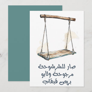 ص ا ر ل ل ر ش ش و je nach Nachfolger als Nachfolge Einladung