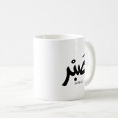 ص ب Patience en calligraphie arabe Sabr Kaffeetasse (VorderseiteRechts)