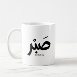 ص ب Patience en calligraphie arabe Sabr Kaffeetasse