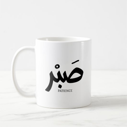 ص ب Patience en calligraphie arabe Sabr Kaffeetasse (Links)