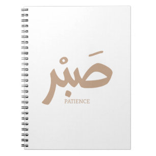 ص ب Patience en calligraphie arabe Sabr Notizblock