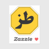 ط ز Tuz Funny Arabic Car Laptop Sticker (Blatt)