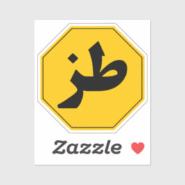 ط ز Tuz Funny Arabic Car Laptop Sticker