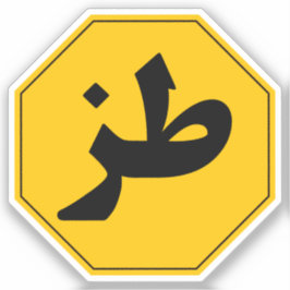 ط ز Tuz Funny Arabic Car Laptop Sticker