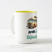 ع ه د ي ا ل ر ب jeو zweifarbige tasse (Vorderseite Links)