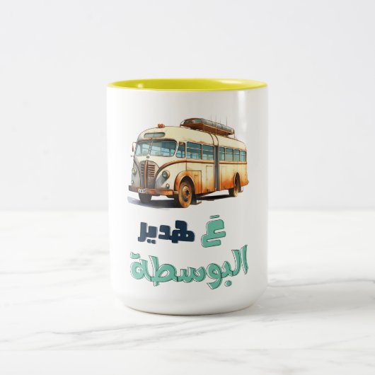 ع ه د ي ا ل ر ب jeو zweifarbige tasse (Mittel)