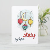 ع ي د س د ع ي ي ن EINLADUNG (Stehend Vorderseite)