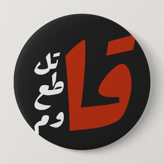 ق ا ت ل ق ط ا ع BUTTON (Vorderseite)