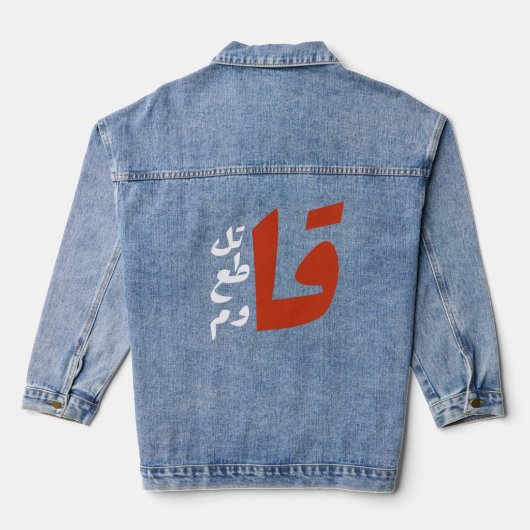 ق ا ت ل ق ط ا ع JEANSJACKE (Rückseite)