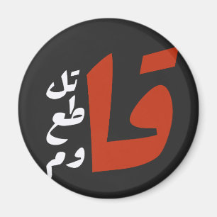 ق ا ت ل ق ط ا ع MAGNET