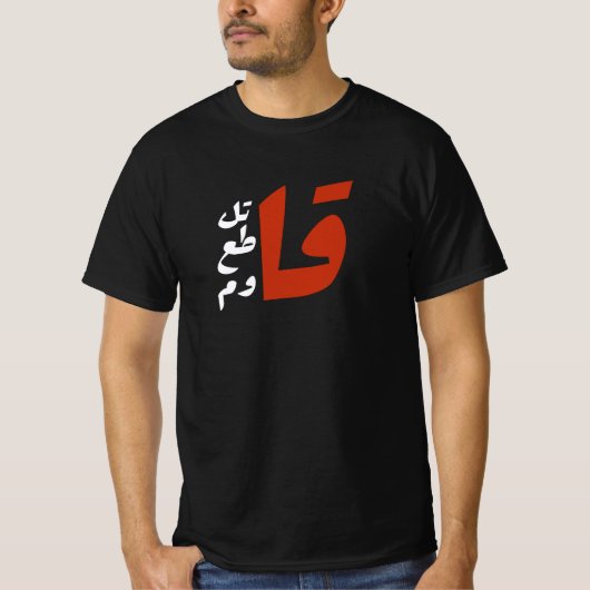 ق ا ت ل ق ط ا ع T-Shirt (Vorderseite)