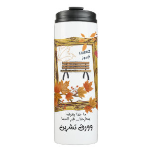 ك ن ا ن ت ا ل ق ,  Nachfolger nach Nachfolger als  Thermosbecher