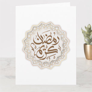 م ramadan kareem ض ا ر ن ك ر ي م karte