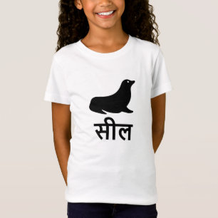 सी ल, Siegel in Hindi T-Shirt