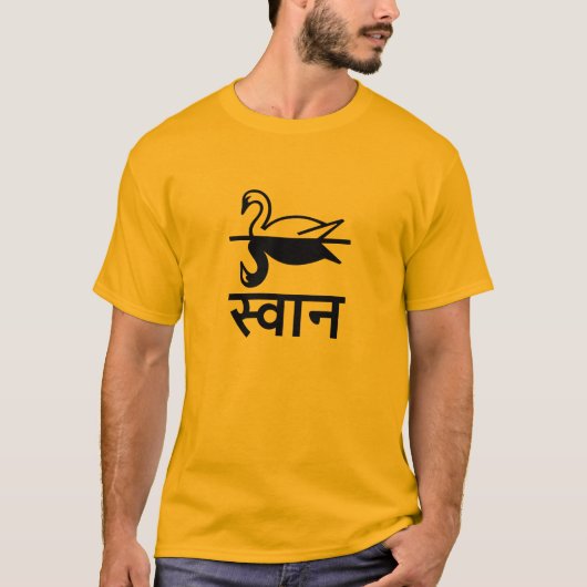 स् वा न, Swan in Hindi T-Shirt (Vorderseite)
