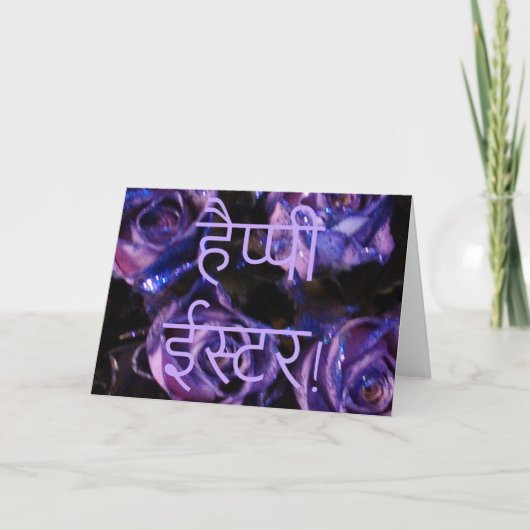 है प् पी ई ट र Hindi Happy Easter śubh īska ar Blu Feiertagskarte (Vorderseite)