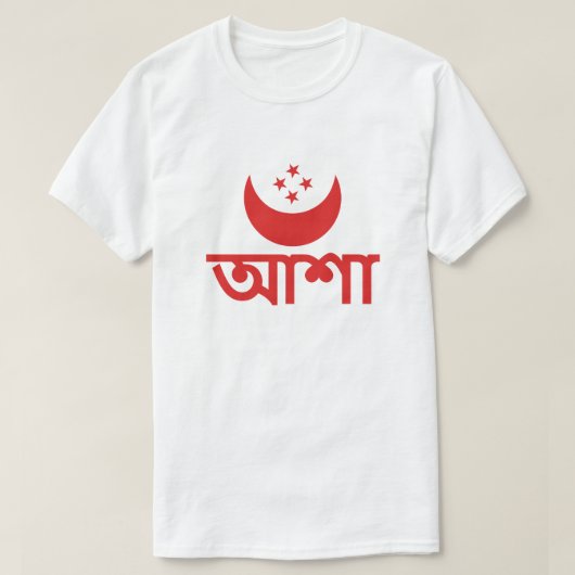 আ শা Hoffnung in Bengali T-Shirt (Design vorne)