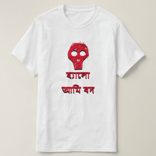 হ্ যা লো আ ব দ Hallo bin ich böse auf Bengali T-Shirt (Design vorne)