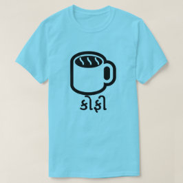 કો ફી, Kaffee in Gujarati, blau T-Shirt