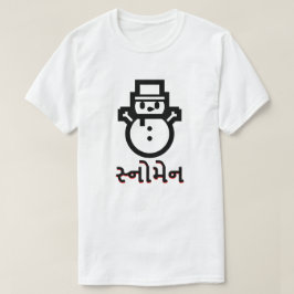 સ્ નો ન, Schneemann in Gujarati, weiß T-Shirt