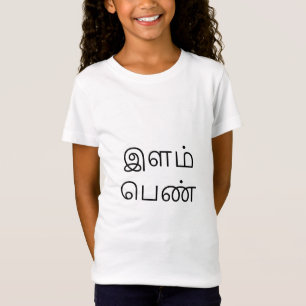இளம்பெண் - junges Mädchen auf Tam T-Shirt