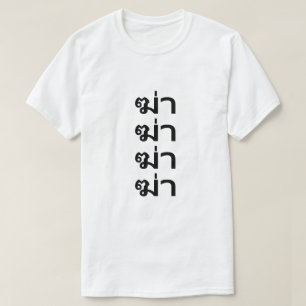 ฆ่ า töten in thailändischem T - Shirt