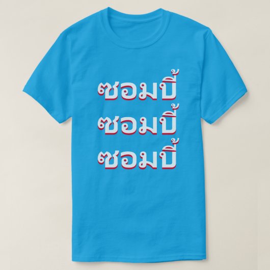 ซ อ ม Zombies auf Thai บี้ T-Shirt (Design vorne)