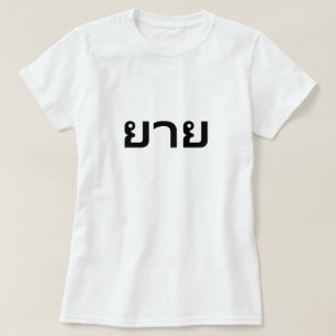 ย า ย GRandmutter im thailändischen T - Shirt