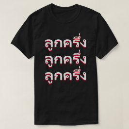 ลู ก ค ง Bastard auf Thai T-Shirt