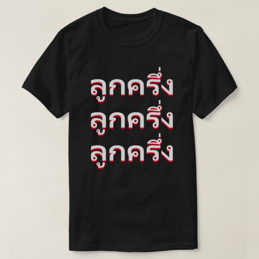 ลู ก ค ง Bastard auf Thai T-Shirt (Design vorne)