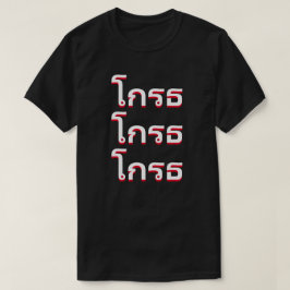 โ ก ธ Angry auf thailändisch T-Shirt