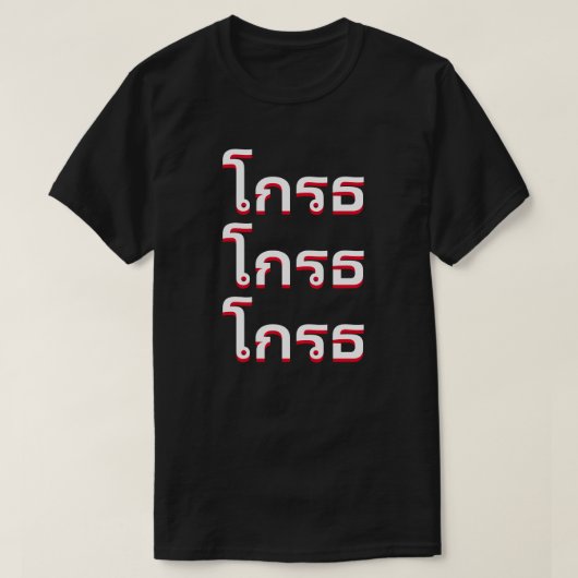 โ ก ธ Angry auf thailändisch T-Shirt (Design vorne)