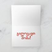 გილოცავთშობა! Frohe Weihnachten in georgischem Rf (Innenseite)