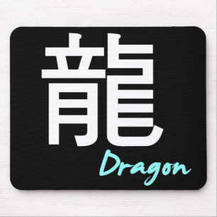 ღ╬♥"龍" (Drache) Mauspad♥╬ღ Mousepad