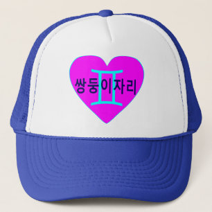 °ღ Liebe Gemini(in koreanischer  ღ° Truckerkappe