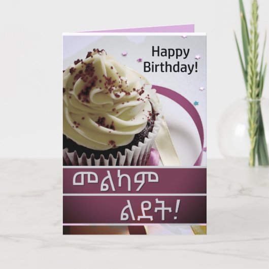 መ ል ካ ም ል ት Amharic Ethiopia Birthday Wish Card Karte (Vorderseite)