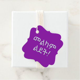 መ ል ካ ም ል ት glücklich zum Geburtstag in äthiopisch Geschenkanhänger