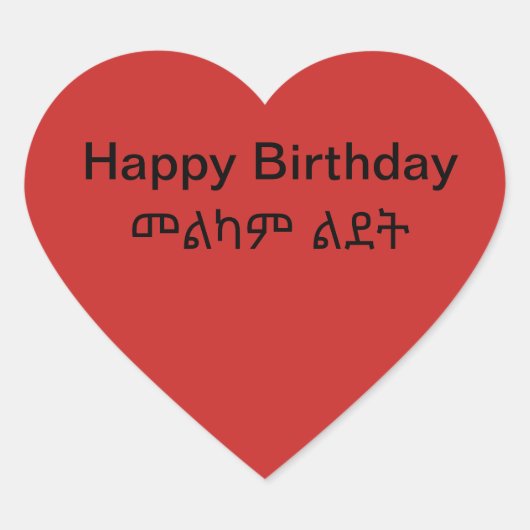 መ ል ካ ም ል ት glücklichen Geburtstagsticker Herz-Aufkleber (Vorderseite)