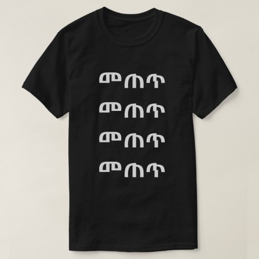 መ ጠ ጥ - Trinken Sie im Amharischen T - Shirt (Design vorne)