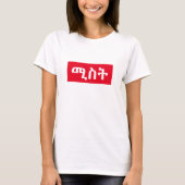 ሚ ስ ት - Ehefrau in Amharic T-Shirt (Vorderseite)