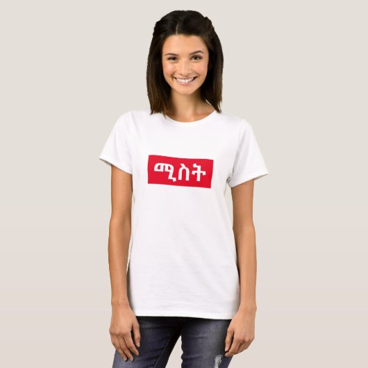 ሚ ስ ት - Ehefrau in Amharic T-Shirt (Vorne ganz)